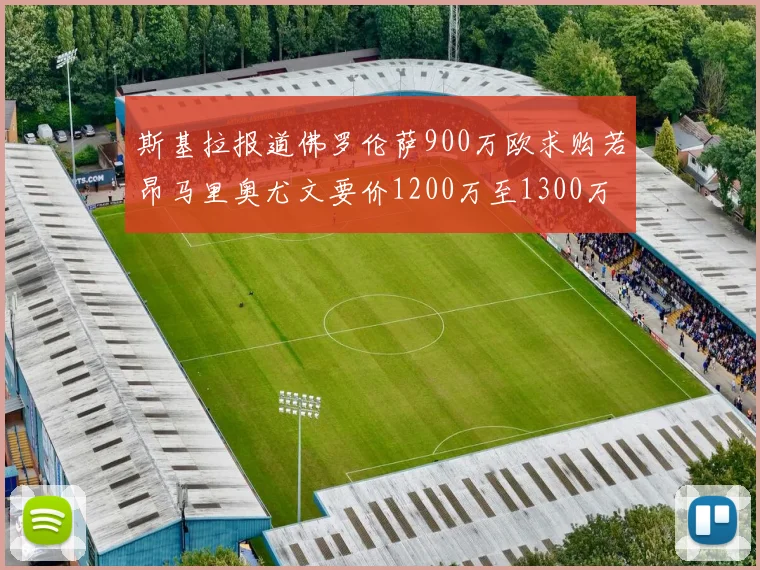 斯基拉报道佛罗伦萨900万欧求购若昂马里奥尤文要价1200万至1300万