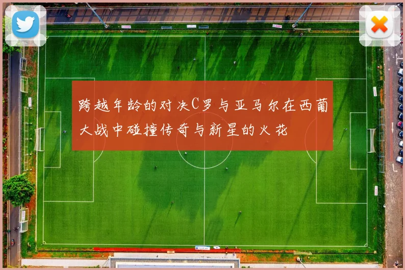 跨越年龄的对决C罗与亚马尔在西葡大战中碰撞传奇与新星的火花