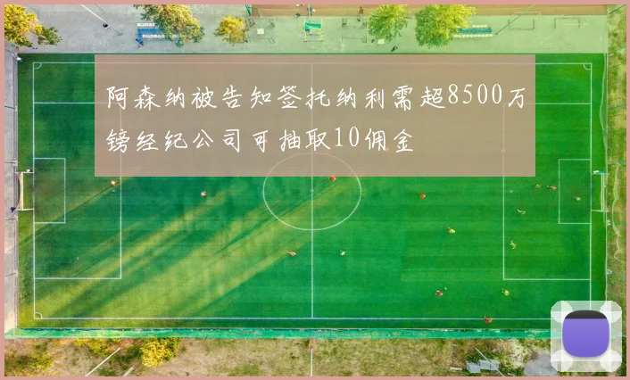 阿森纳被告知签托纳利需超8500万镑经纪公司可抽取10佣金