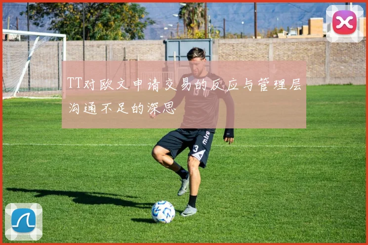 TT对欧文申请交易的反应与管理层沟通不足的深思