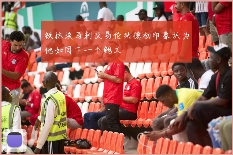 铁林谈马刺交易伦纳德初印象认为他如同下一个鲍文