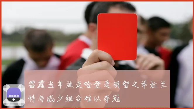 雷霆当年放走哈登是明智之举杜兰特与威少组合难以夺冠