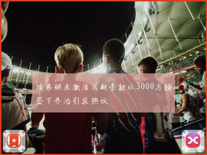 埃弗顿未激活买断条款以3000万镑签下乔治引发热议