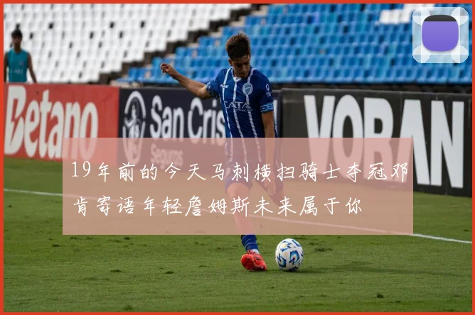 19年前的今天马刺横扫骑士夺冠邓肯寄语年轻詹姆斯未来属于你