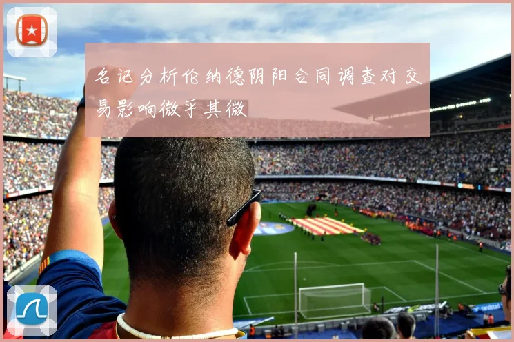 名记分析伦纳德阴阳合同调查对交易影响微乎其微